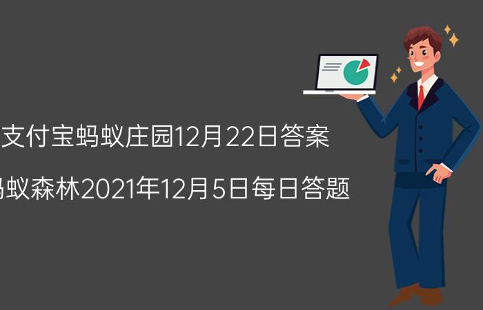 支付宝蚂蚁庄园12月22日答案 蚂蚁森林2021年12月5日每日答题？